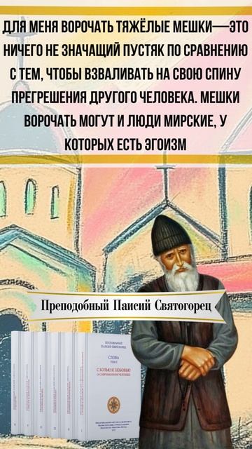Что тяжелее - мешки ворочать или брать на себя чужие грехи? Преподобный Паисий Святогорец #любовь