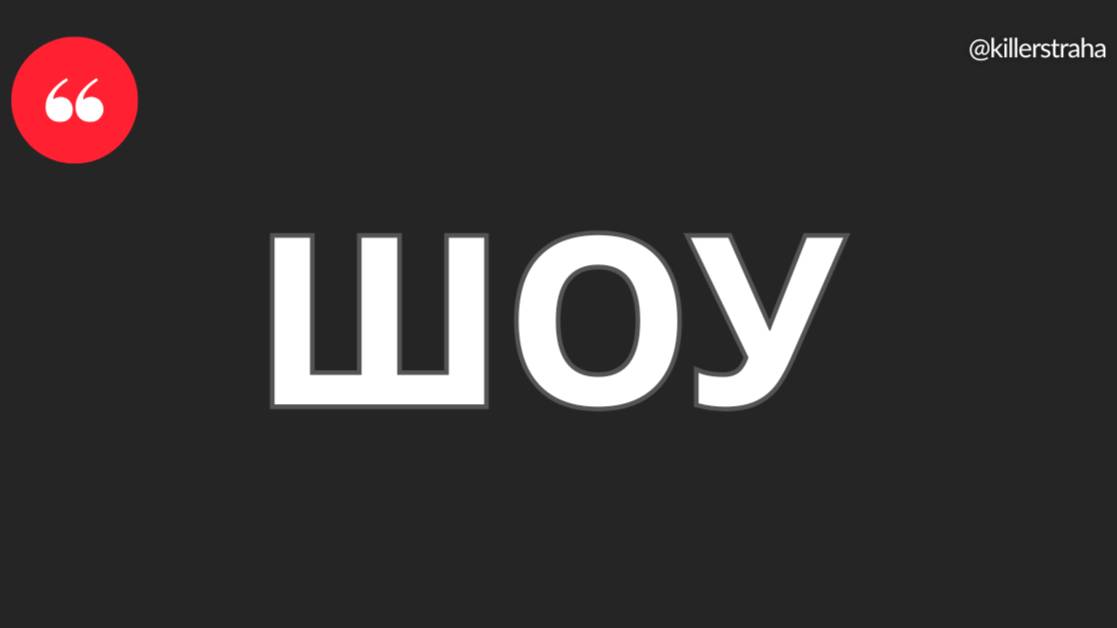 Шоу