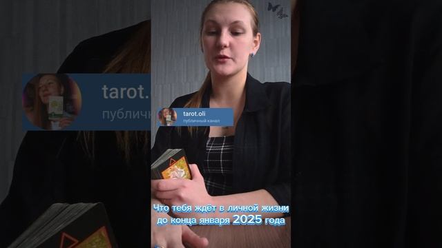 Твоя личная жизнь до конца января 2025 года❤️