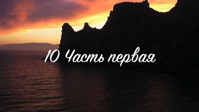 10. Часть первая