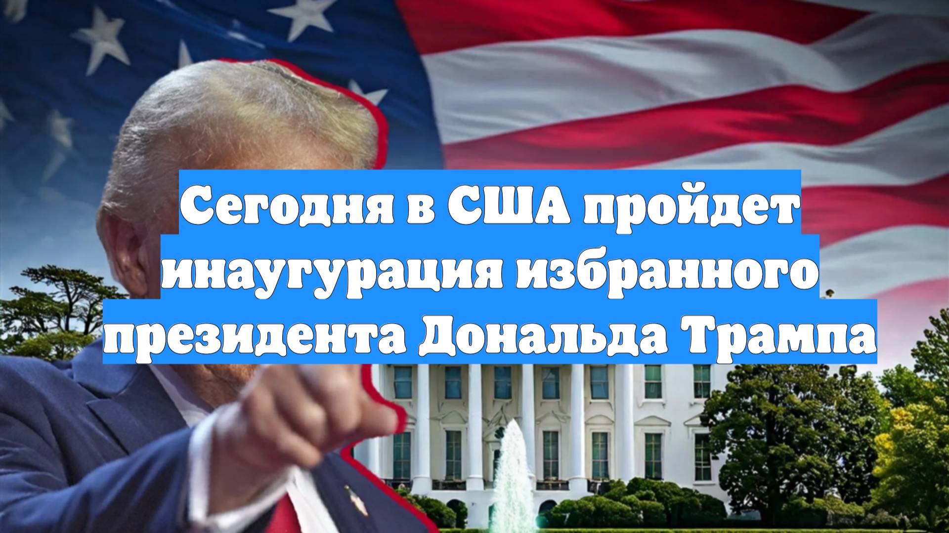 Сегодня в США пройдет инаугурация избранного президента Дональда Трампа