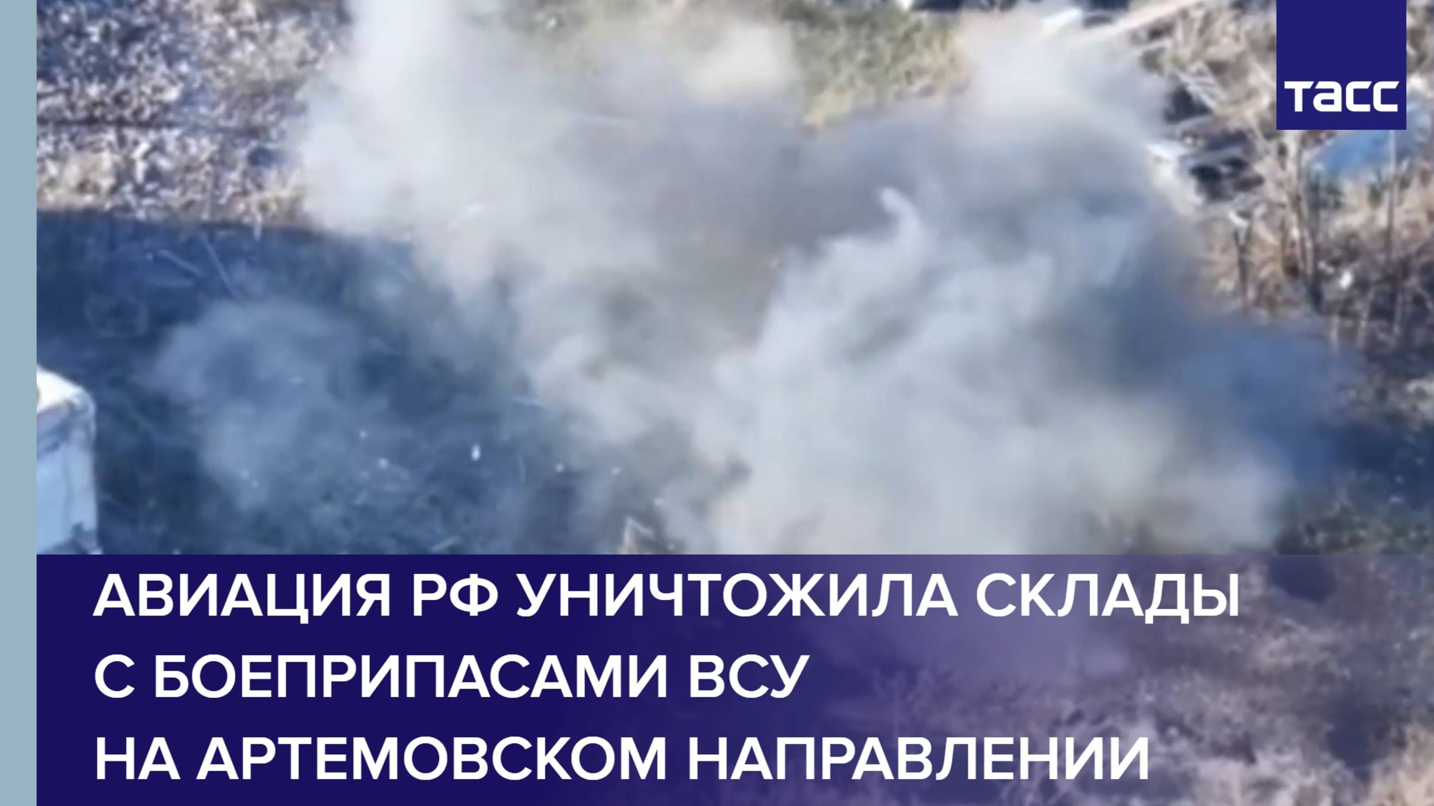 Авиация РФ уничтожила склады с боеприпасами ВСУ на артемовском направлении