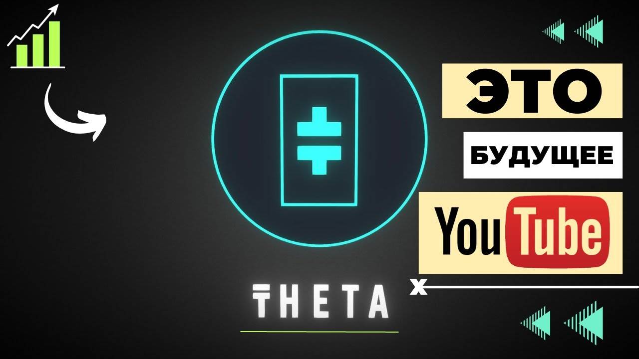 Theta Network - СЛЕДУЮЩИЙ "ГЕМ" НА "БУЛРАН" \ ПРОГНОЗ, ОБЗОР, ПЕРСПЕКТИВА !