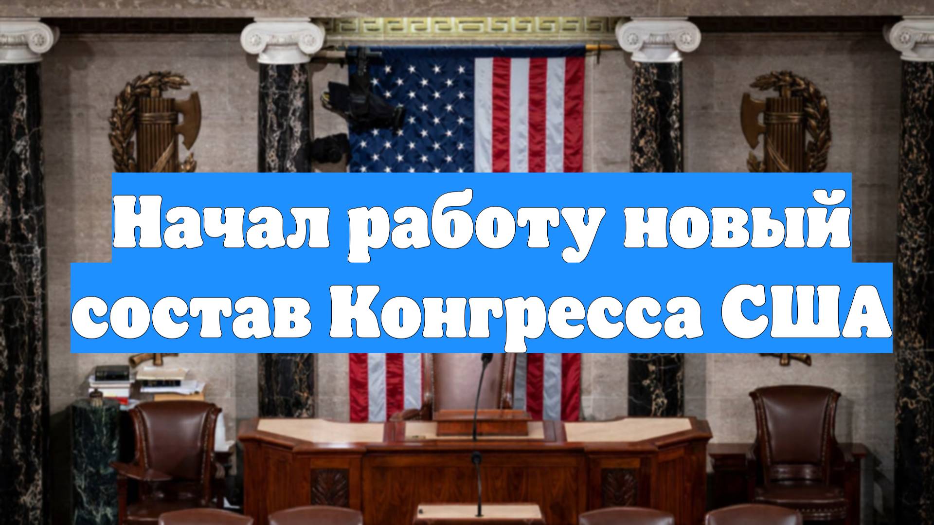Начал работу новый состав Конгресса США