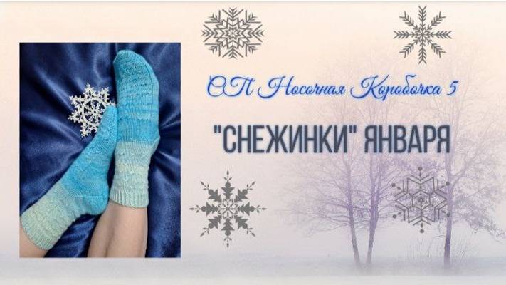 ❄️🧦❄️"СНЕЖИНКИ" ❄️🧦❄️ моя первая пара в "Носочную Коробочку 5" #носочная_коробочка_5_январь