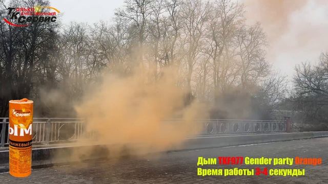 Дым TKF977 Orange 2024