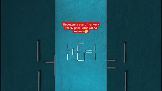 Головоломка со спичками🤔 Передвинь всего 1 спичку чтобы равенство стало верным. Сможешь решить?