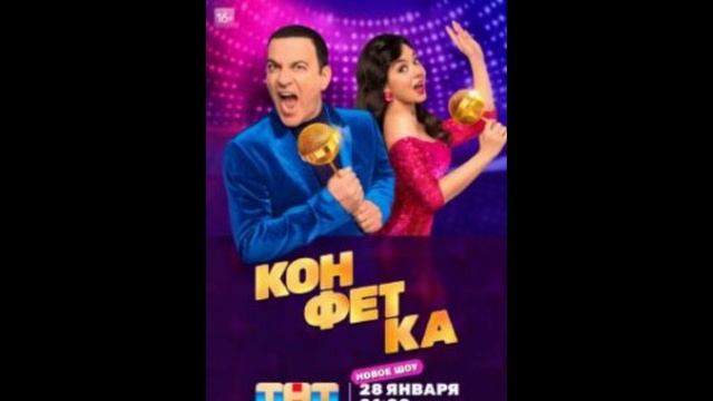 Конфетка 3 сезон 3 выпуск от 25.01.2025 смотреть онлайн бесплатно в хорошем качестве