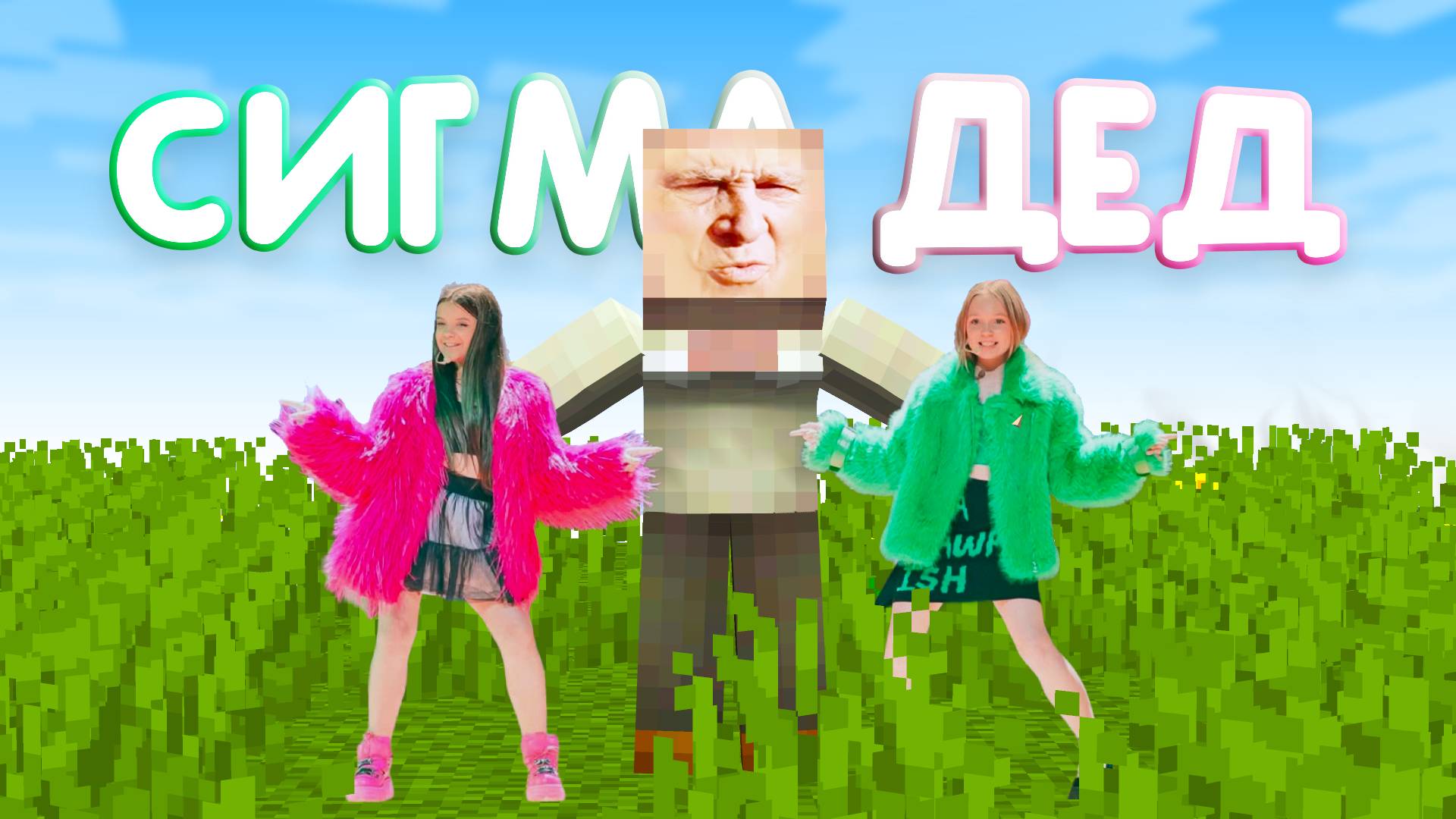 Сигма-дед! Пародия на Сигма Бой! Песня minecraft!