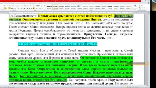 4.Тема_ Второй Адам и «вы храм Духа Святого» (А. Бокертов)