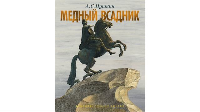 Медный всадник. Поэма Александра Сергеевича Пушкина. Краткий пересказ.