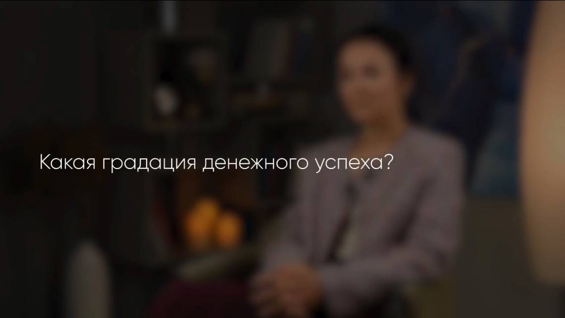 Какая градация денежного успеха?