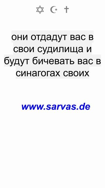 Прелюбодеи и прелюбодейки, разве не знаете вы, что, привязывая себя к этому миру, вы, по сути, вражд