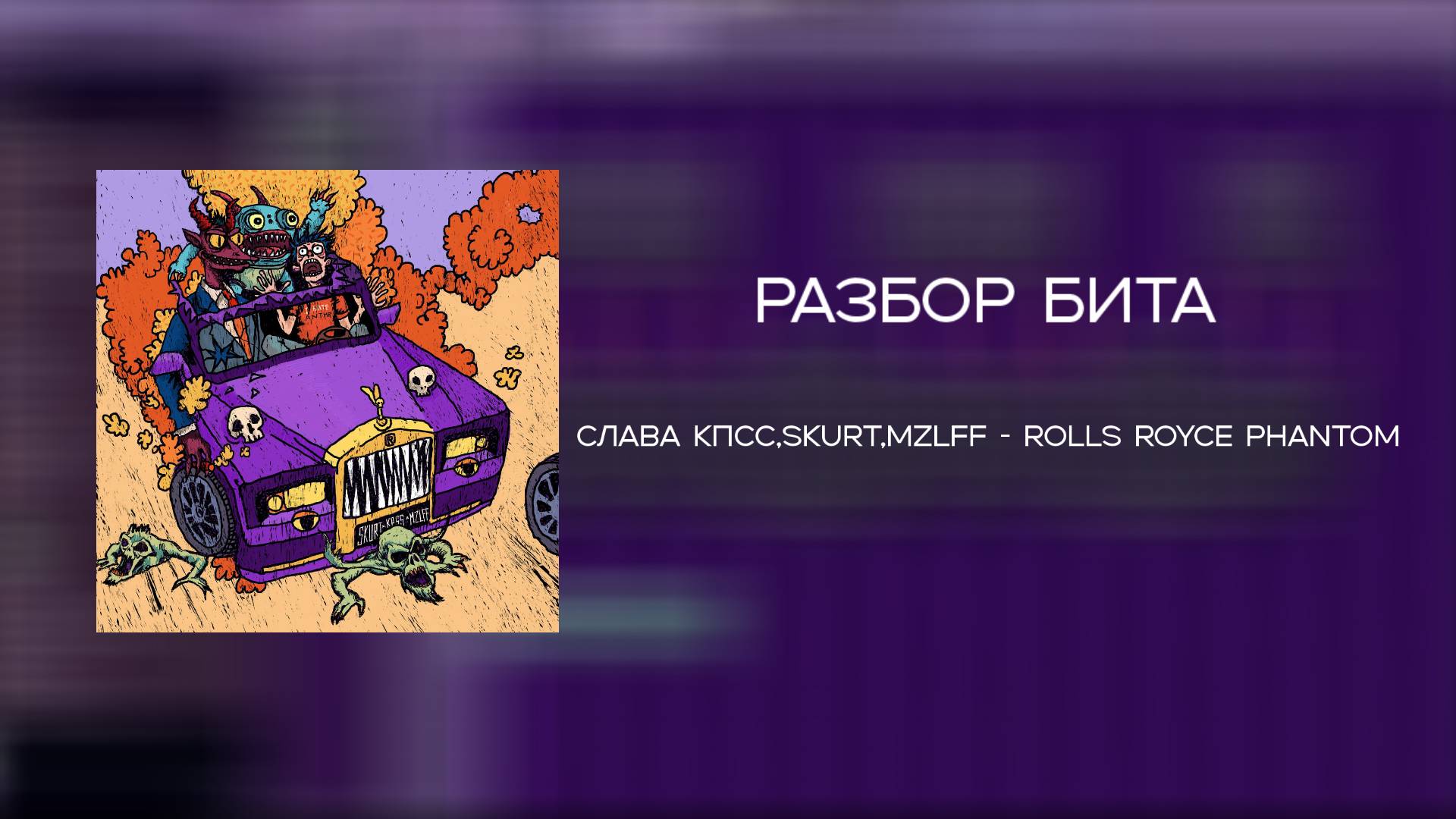 КАК СДЕЛАТЬ БИТ СДАВА КПСС,Skurt,mzlff  - Rollce Royce Phantom