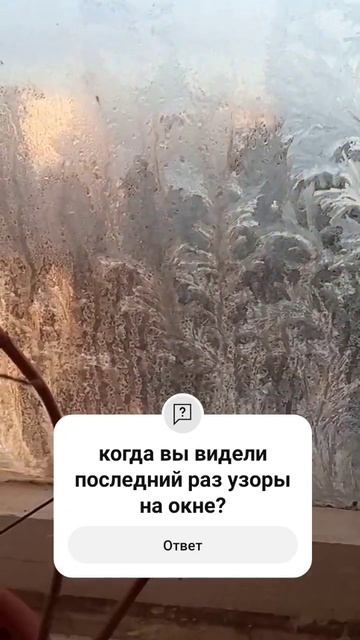 Узоры на  окне