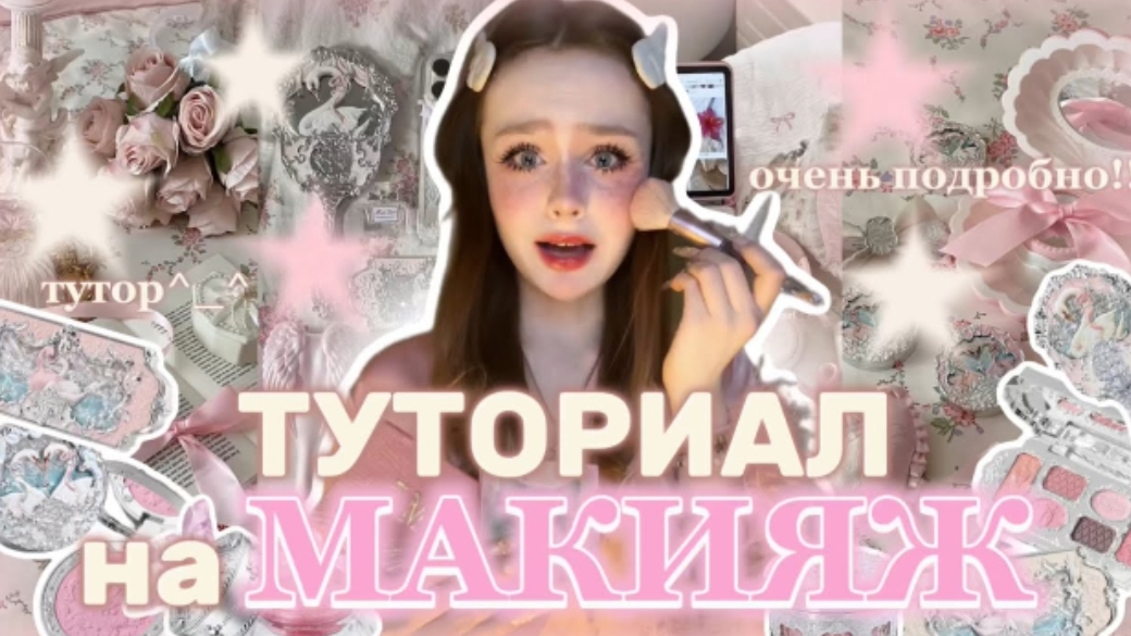 МАКИЯЖ tutorial🩰 (очень подробно) / psinasik