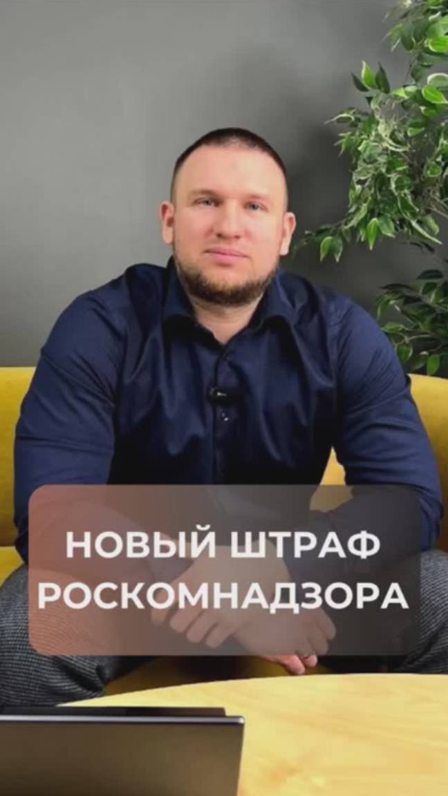 Новый штраф от Роскомнадзора