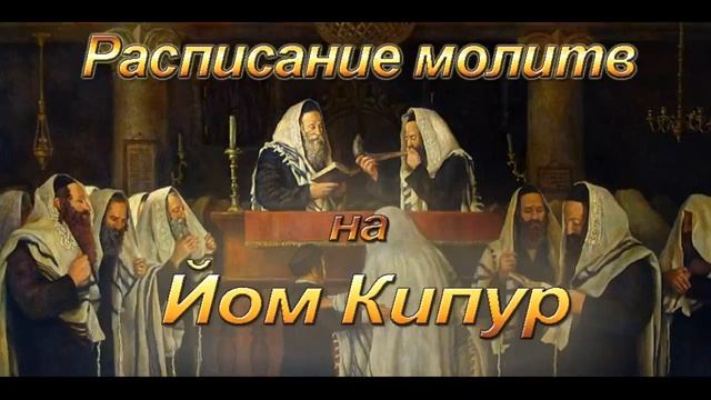 Праздники данные Богом Израильскому народу и план спасения - ч. 2, Тема № 2, зав