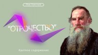 Лев Толстой / Отрочество / Краткое содержание