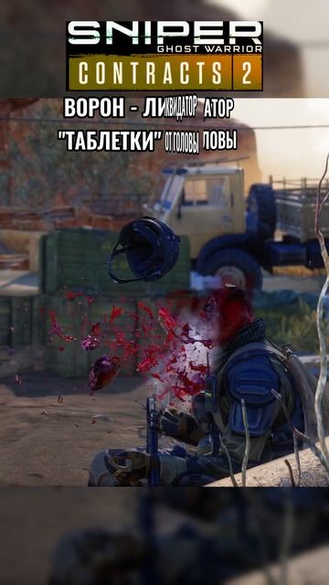 Sniper Ghost Warrior Contracts 2 ДОКТОР ВОРОН