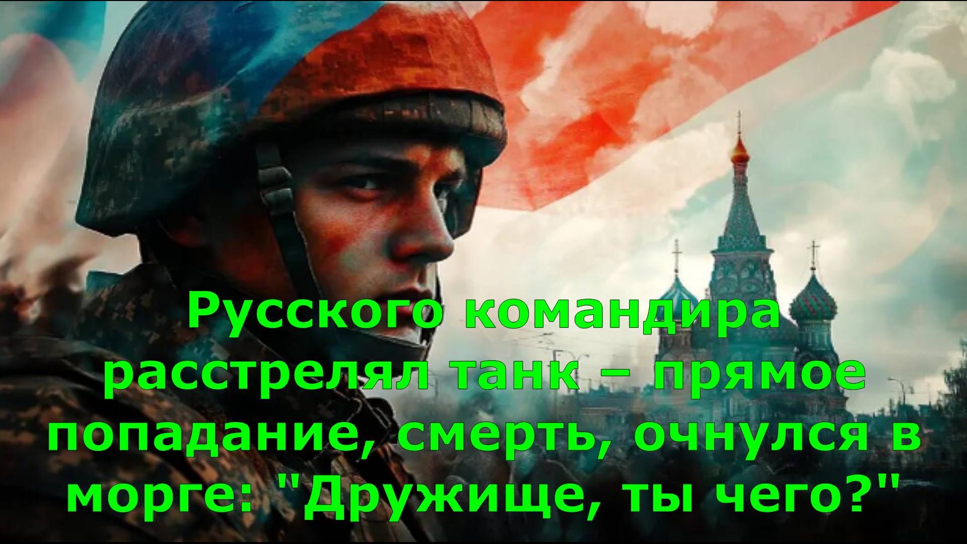 Русского командира расстрелял танк – прямое попадание, смерть, очнулся в морге: "Дружище, ты чего?"