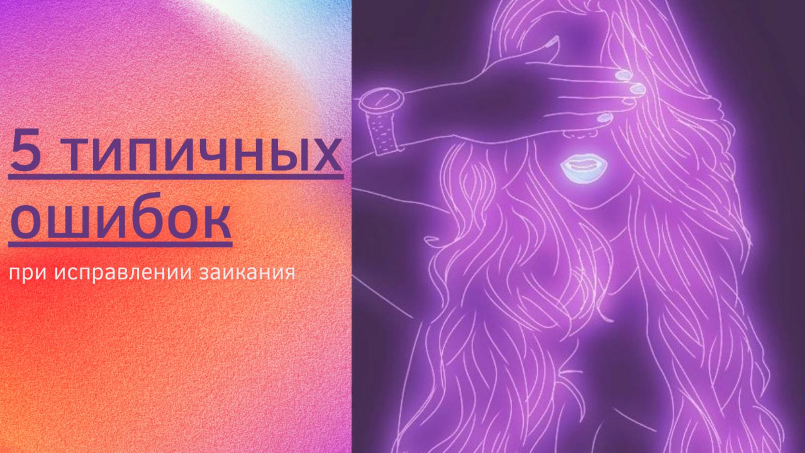 5 типичных ошибок при исправлении заикания