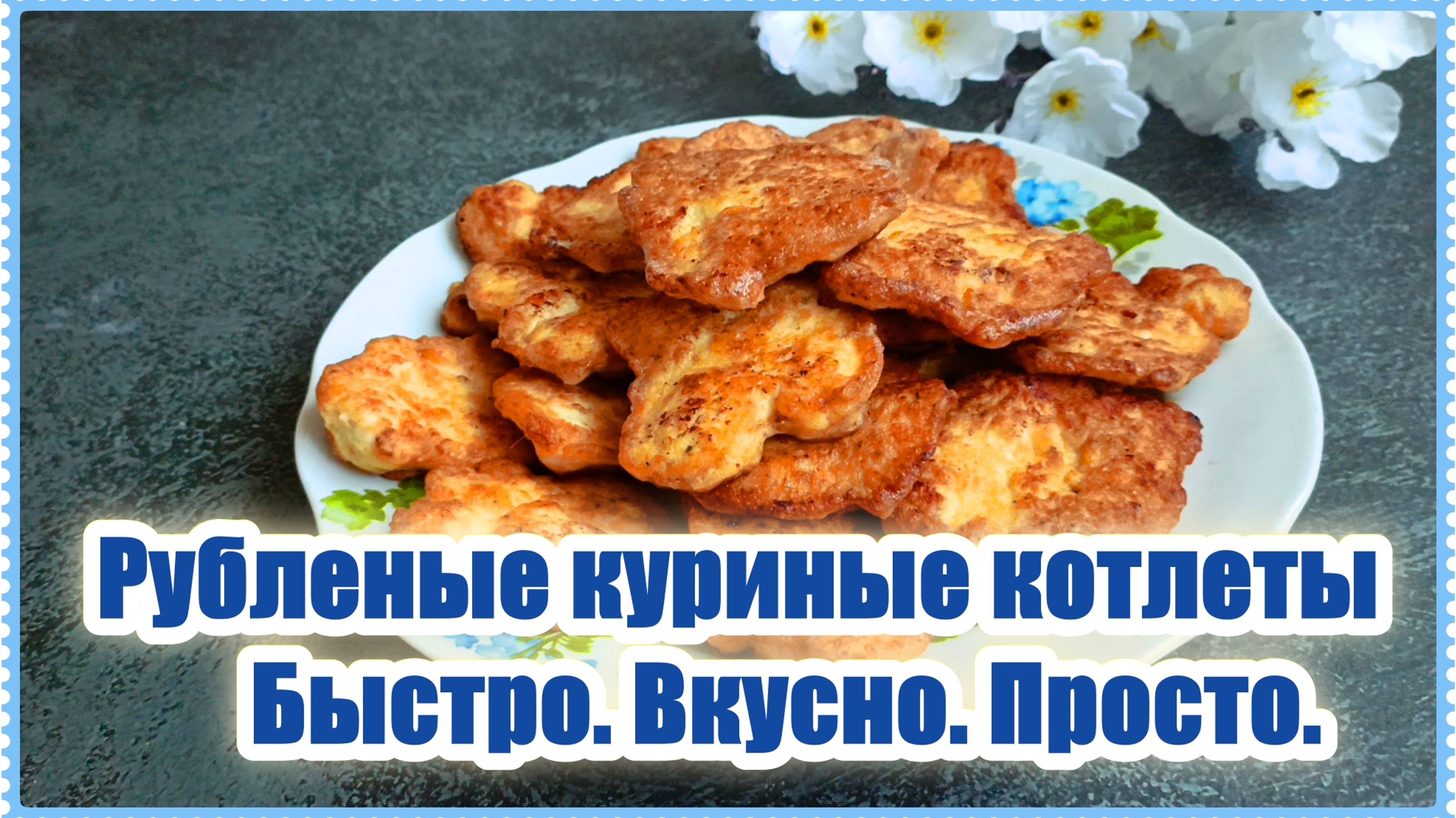 Ленивые котлеты из куриного филе - быстрый и вкусный рецепт