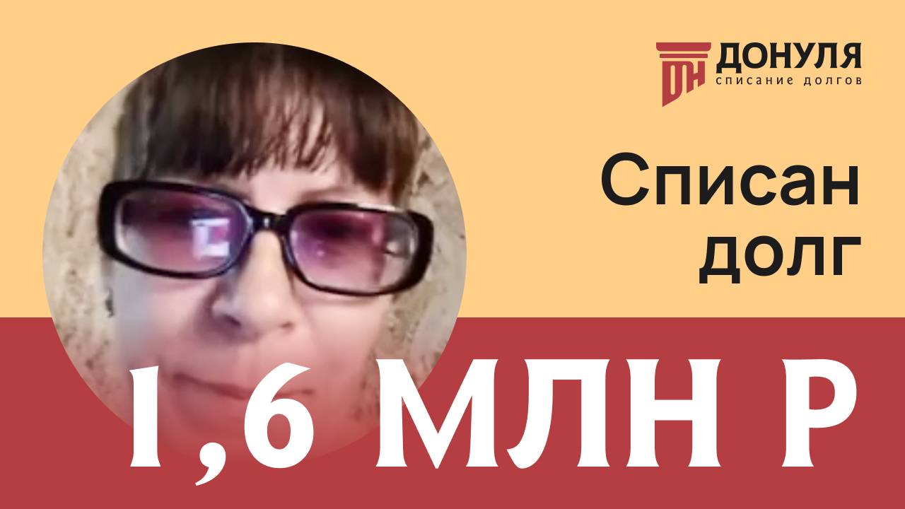 Отзыв ДОНУЛЯ: Списали долги на сумму 1,6 млн. рублей