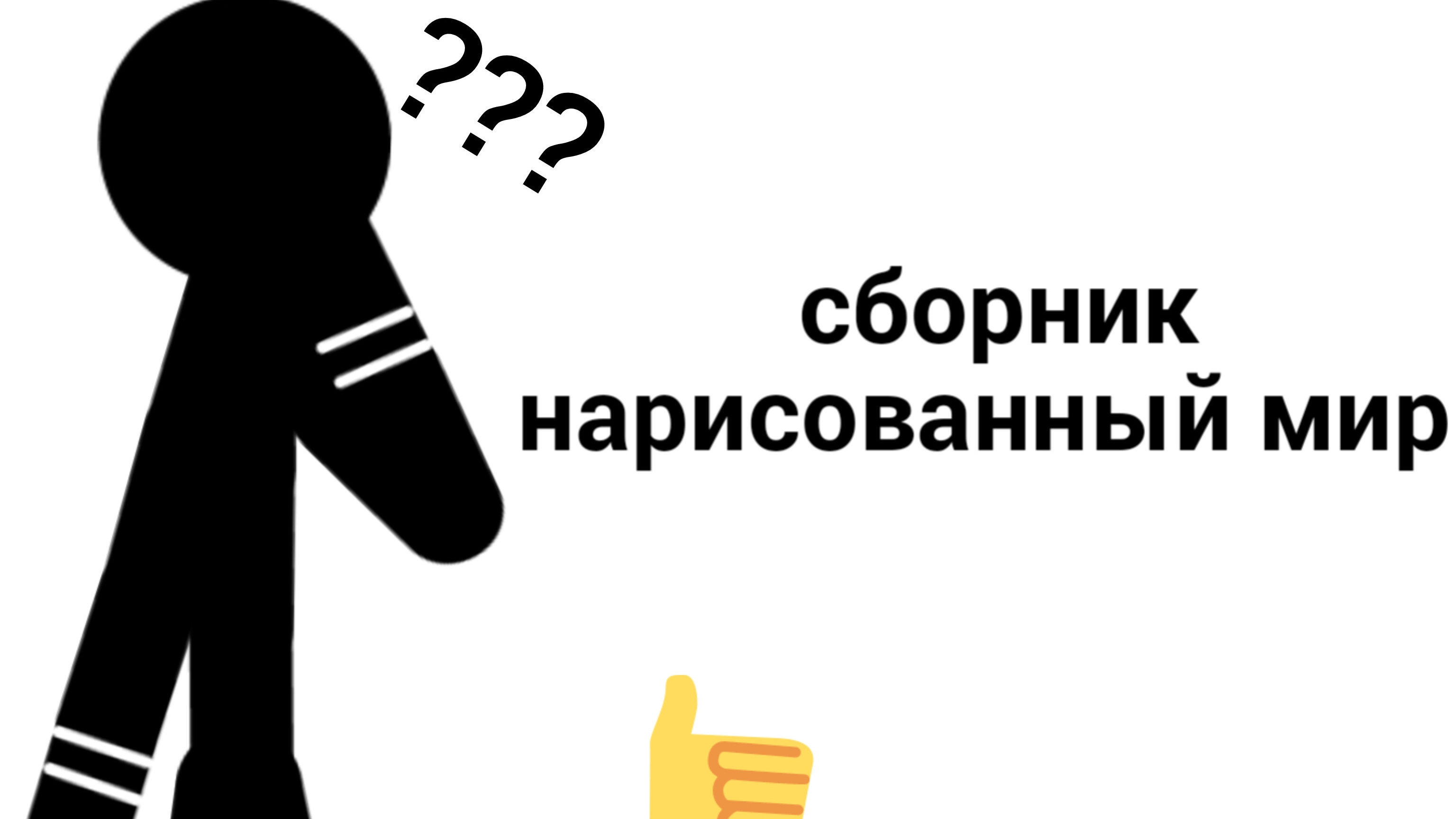 нарисованный мир ( сборник)