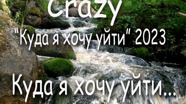 07 Куда я хочу уйти (группа Crazy, 2023)