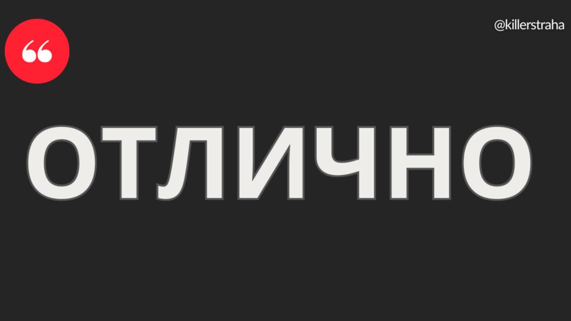 Отличник