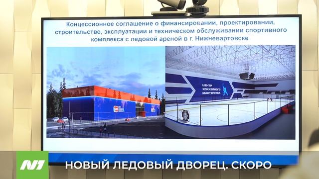В администрации Нижневартовска подписали концессионное соглашение по строительству ледового дворца