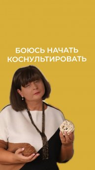 Боюсь начать консультировать, ЧТО ДЕЛАТЬ?