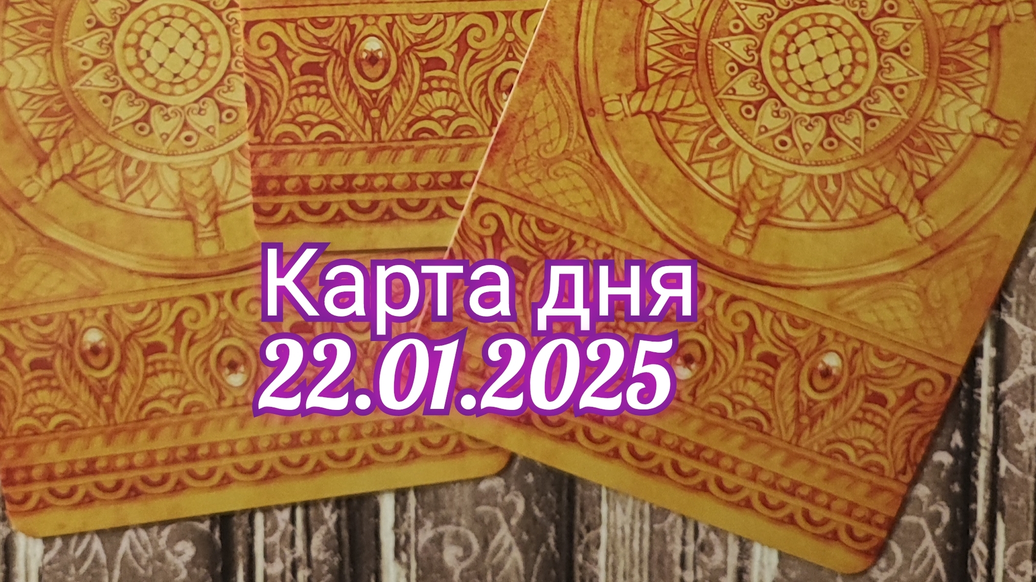 Карта дня 22.01.2025. Таро