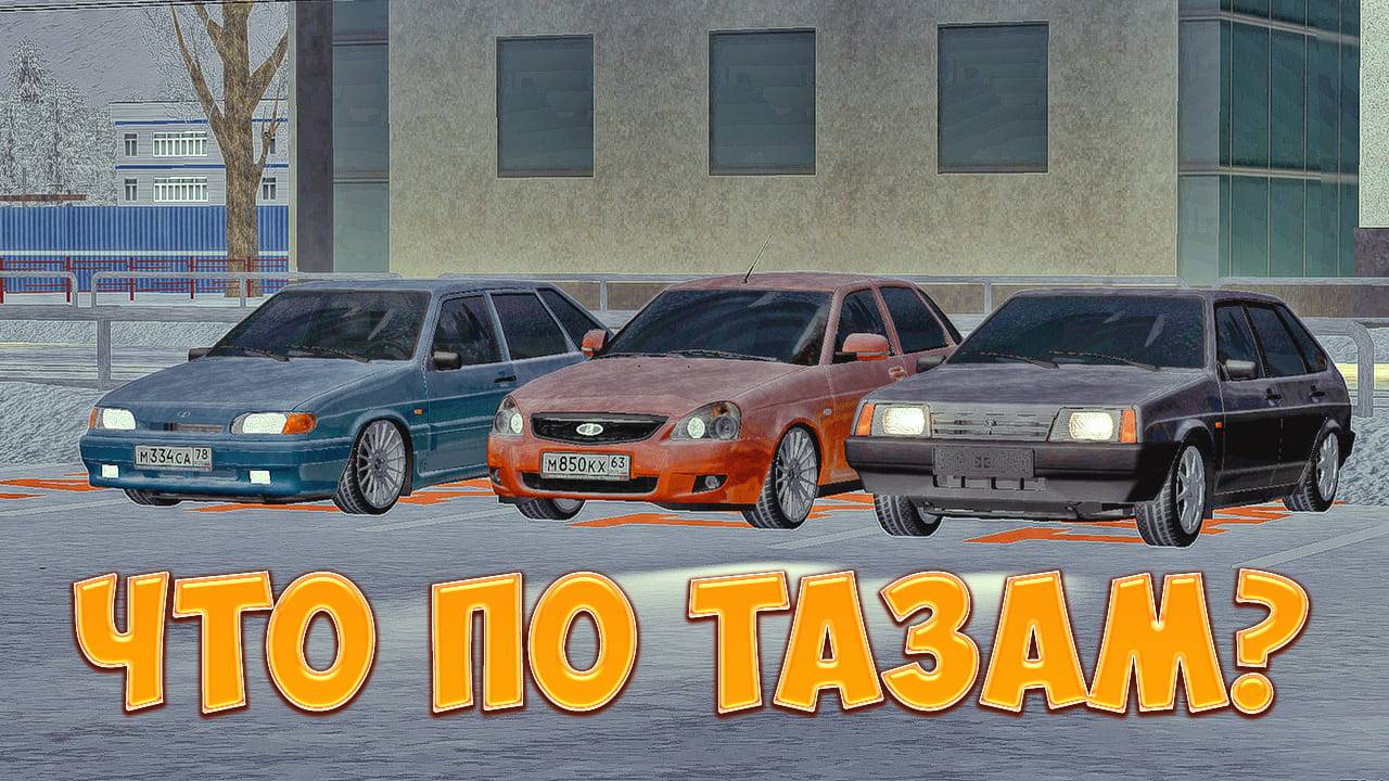 ЧТО ПО ТАЗАМ? | MTA Province | Сервер 1