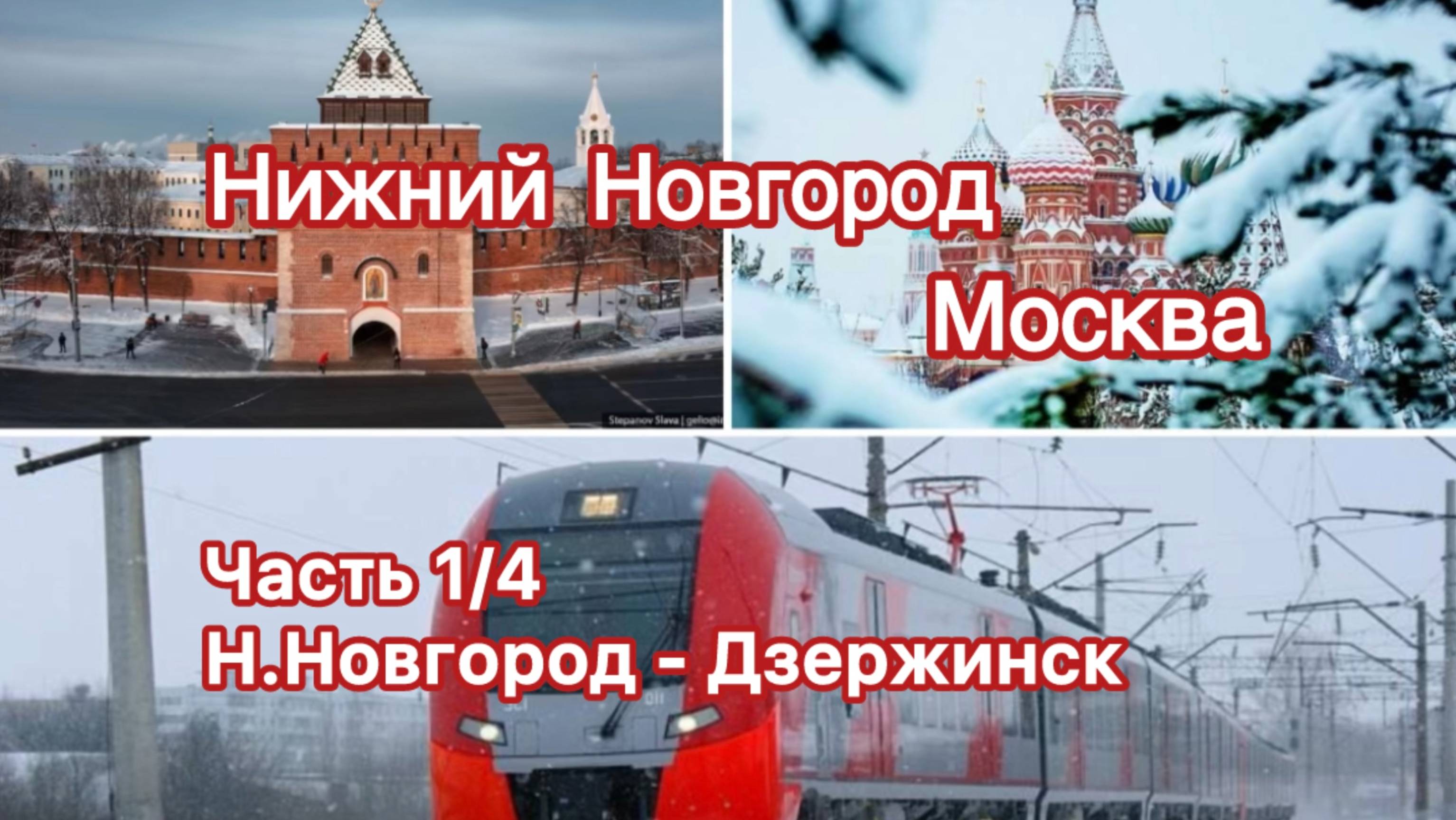 Нижний Новгород - Москва. Часть 1/4 Н. Новгород - Дзержинск