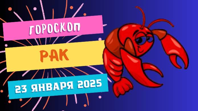 ♋️ Рак Гороскоп на сегодня, 23 января 2025: Время для саморазвития.