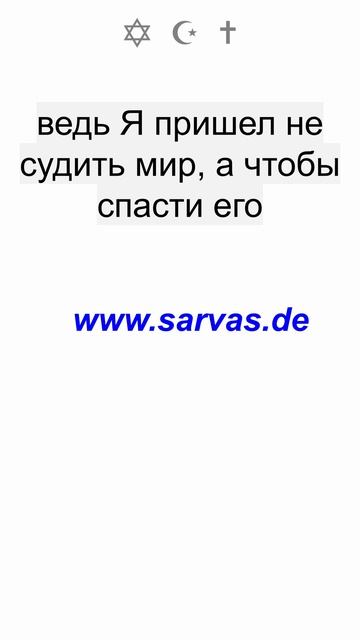 Я в мир пришел как свет, чтобы ни один верующий в Меня во тьме не оставался