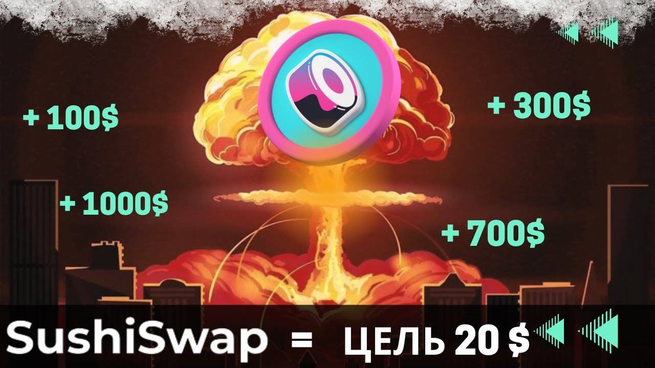 SUSHISWAP ЖДУ МИНИМУМ ПО 20$ !!! \ ПОКУПАЙ ПОКА НЕ ПОЗДНО