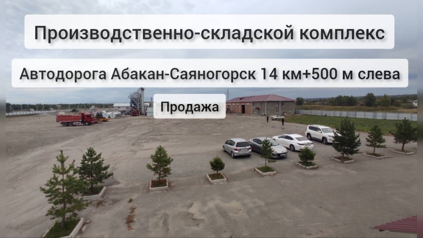 Продажа производственно-складского комплекса 1000 м2 на 14-ом км автодороги Абакан-Саяногорск