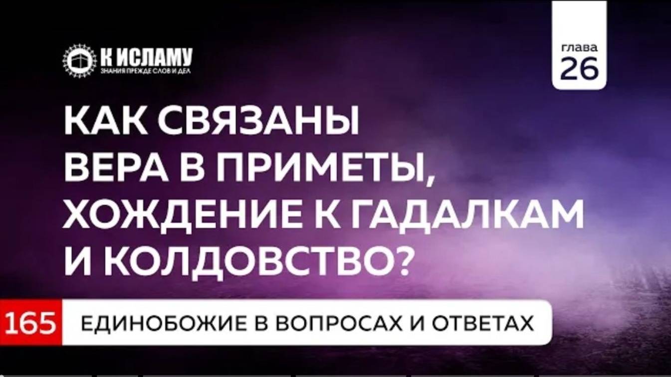 Вопрос 165. Как связаны вера в приметы, хождение к гадалкам и колдовство  Ринат Абу Мухаммад