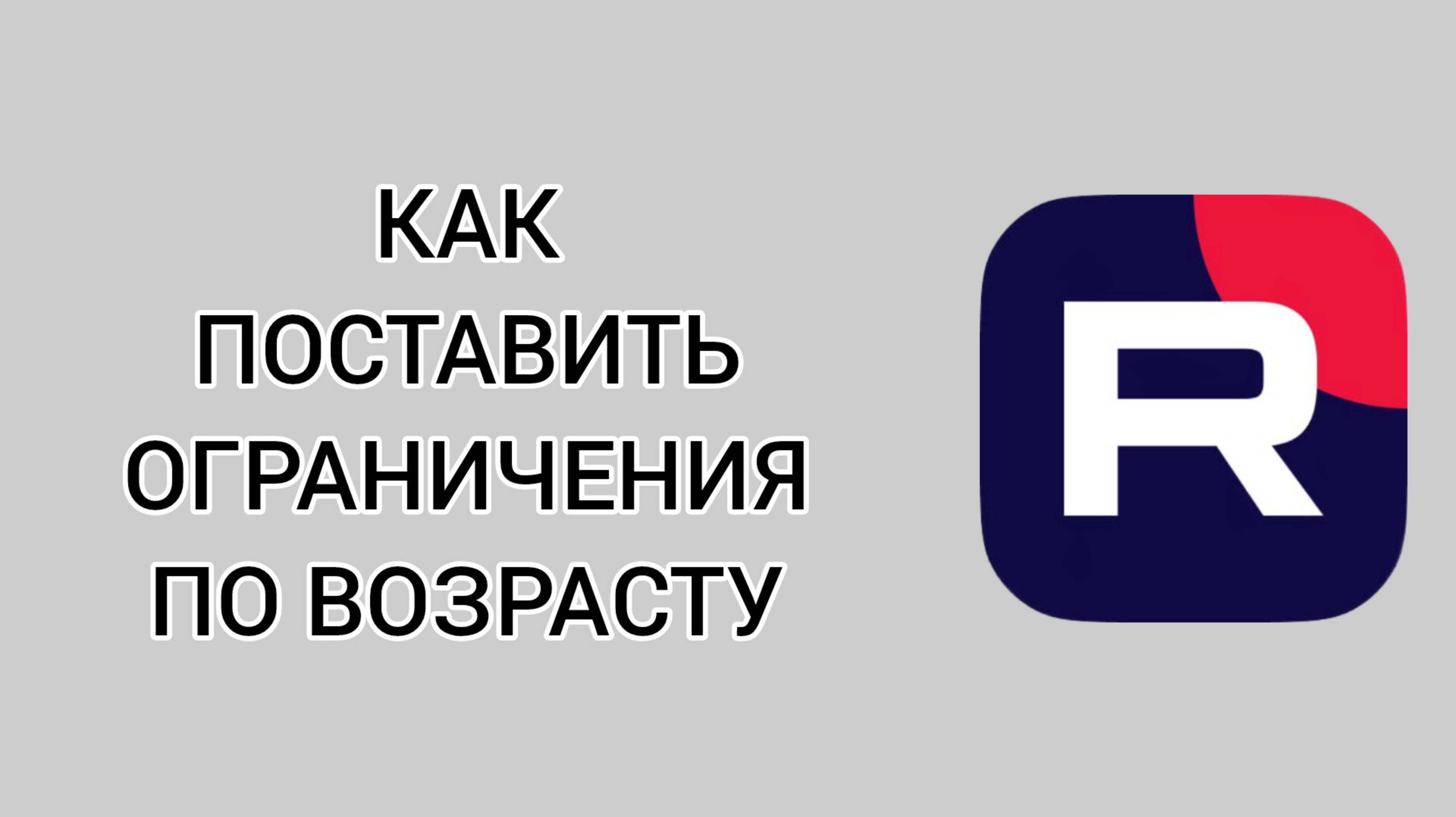 Как поставить ограничения по возрасту в Рутубе