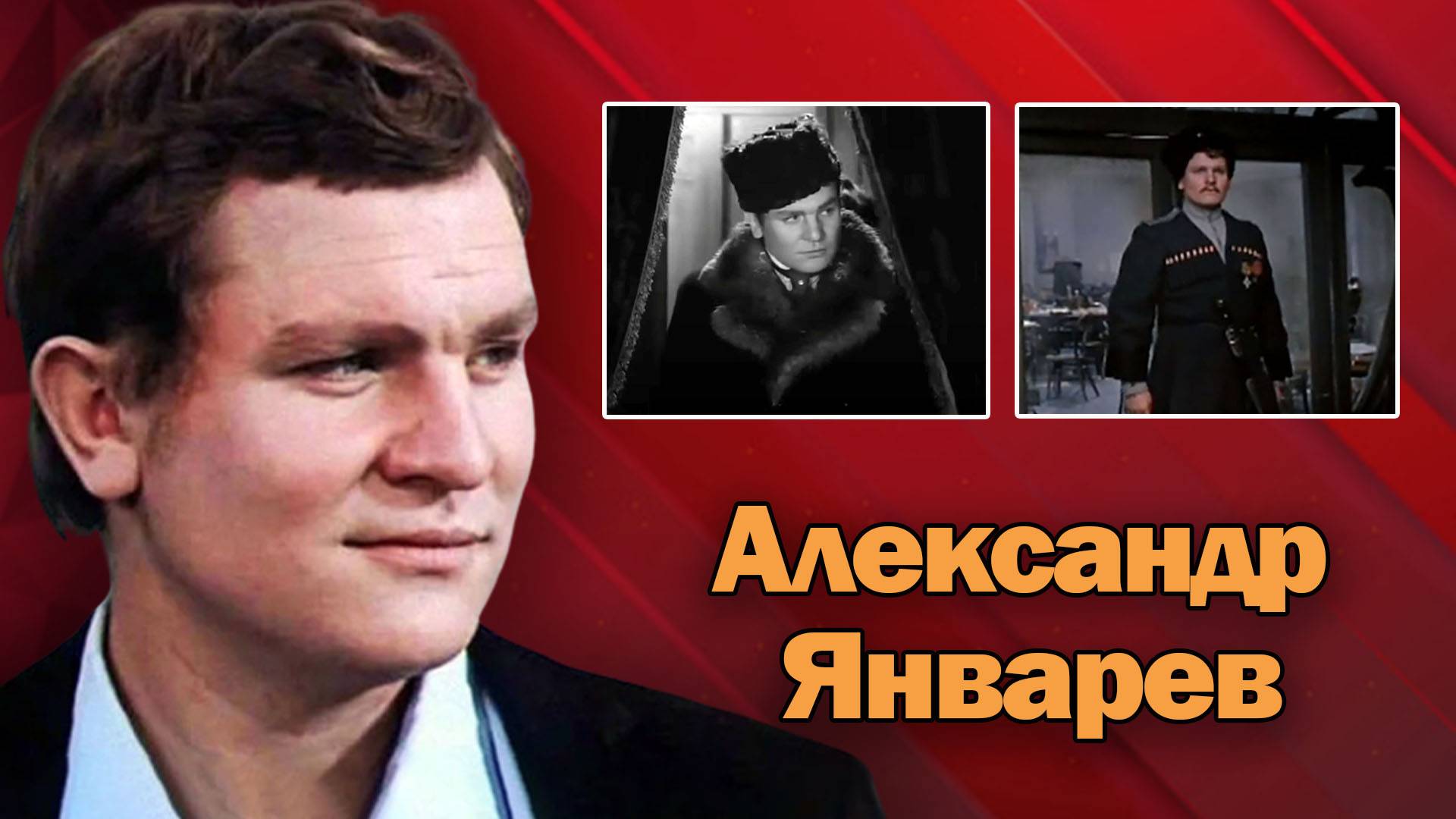 Он ушел незаметно, всеми забытый. Памяти актера Александра Январева