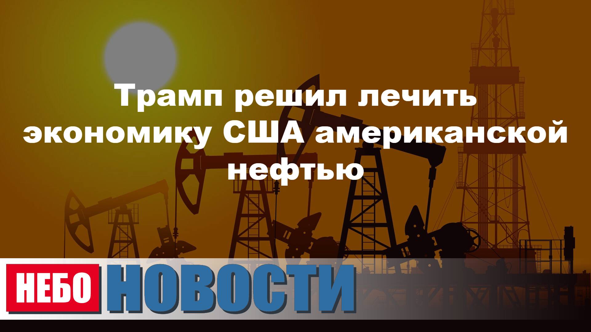 Трамп лечит экономику нефтью | Украина отказывается от ударов БПЛА|Воспитатель в США засунул ребенка