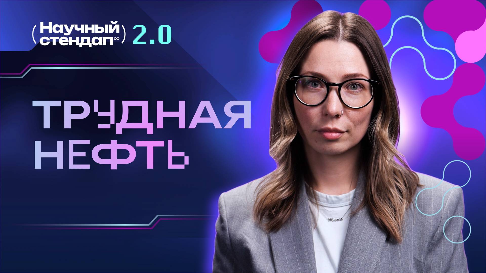Научный стендап: геолог против биолога