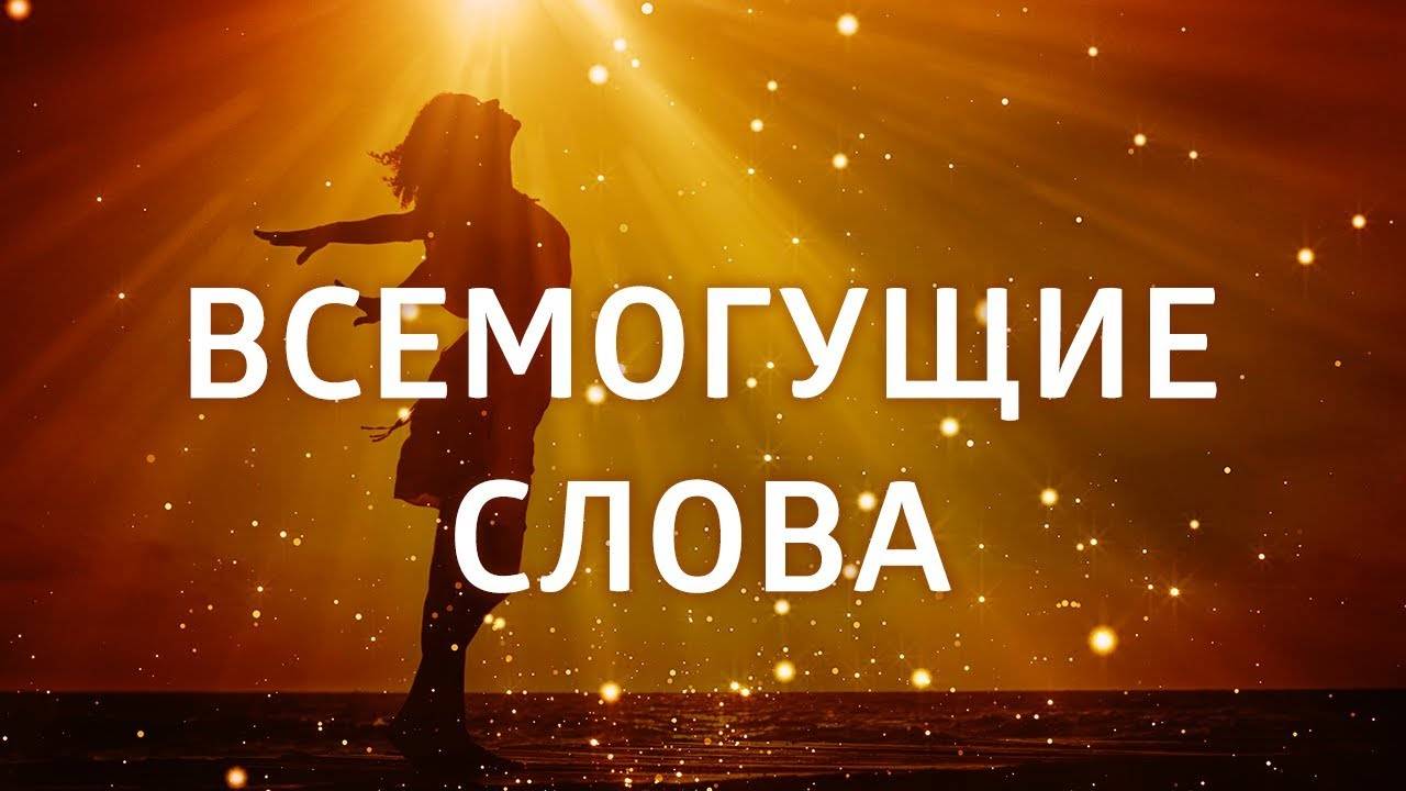 ВОПЛОТИ СВОИ МЕЧТЫ В РЕАЛЬНОСТЬ. ЭТА АФФИРМАЦИЯ ИЗМЕНИТ ТВОЮ ЖИЗНЬ.