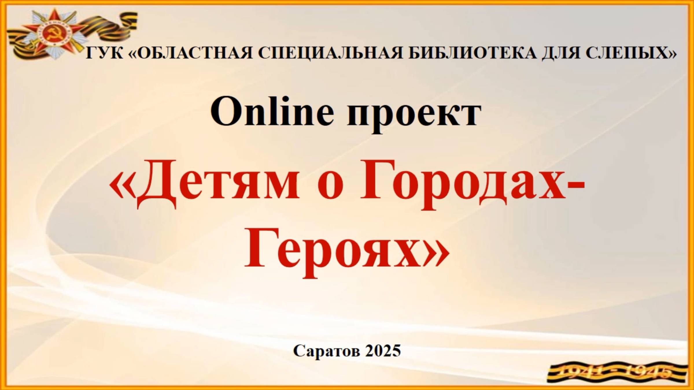 Online проект «Детям о Городах-Героях». Выпуск № 1. Брестская крепость