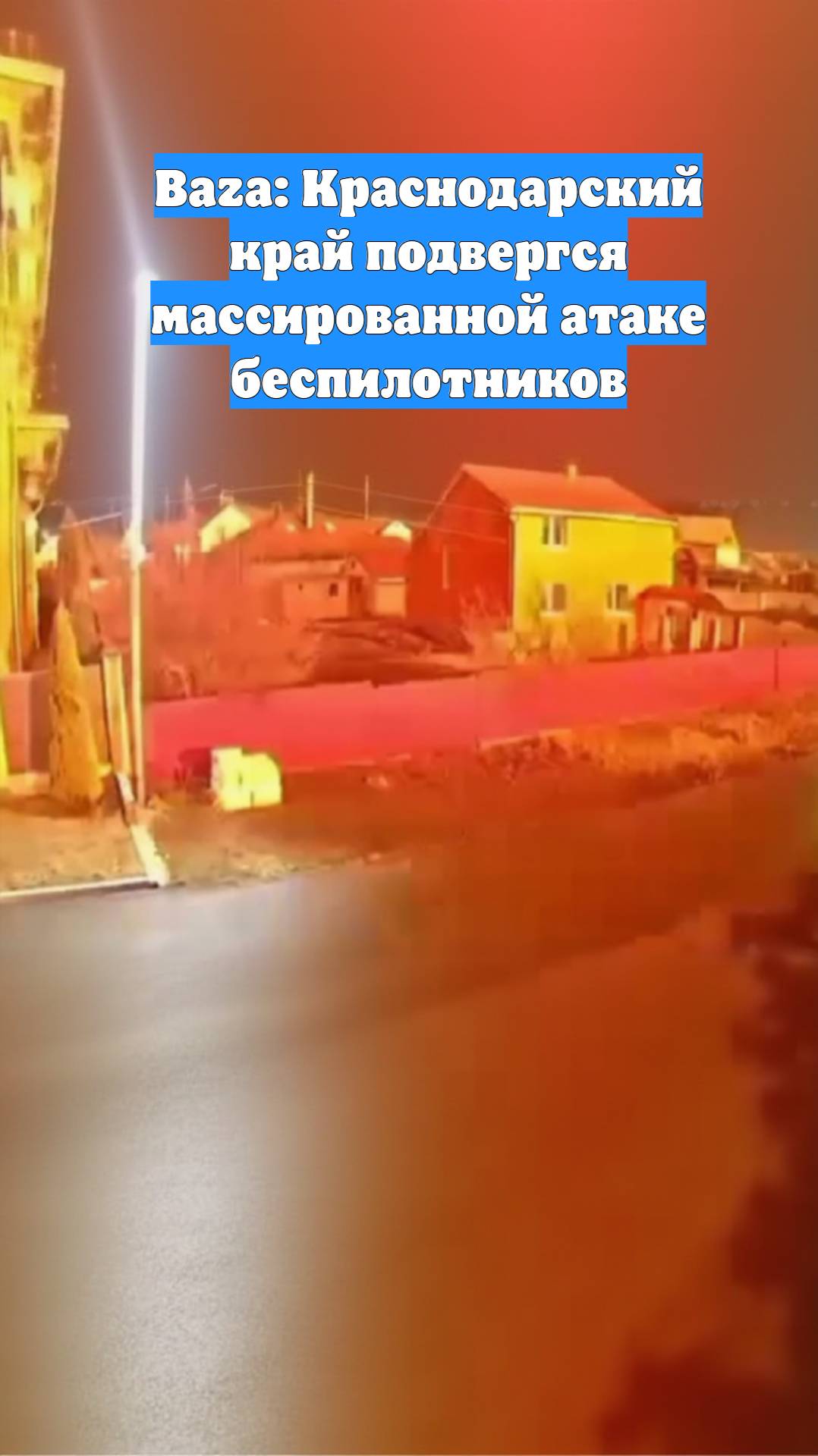 Baza: Краснодарский край подвергся массированной атаке беспилотников