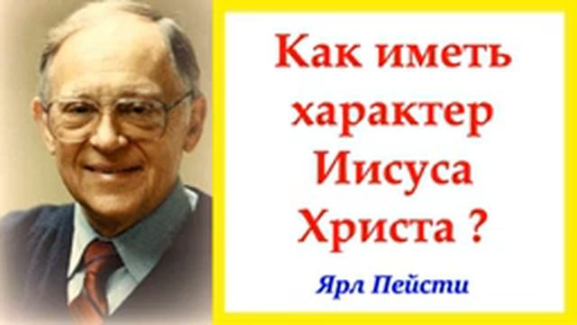 Как иметь характер Иисуса Христа.