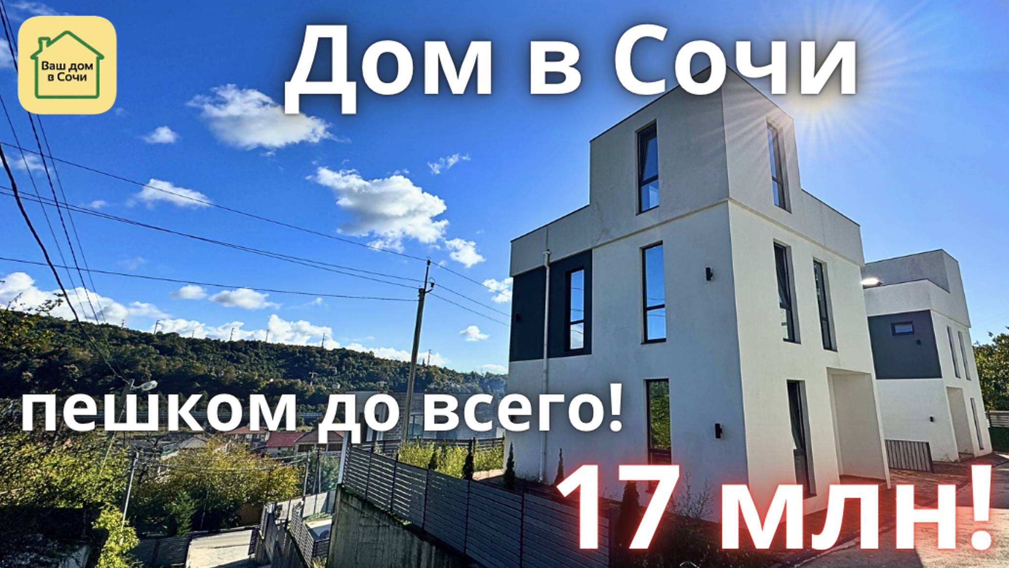 Дом в Сочи - ИДЕАЛЬНАЯ ДОРОГА, 8 МИНУТ ДО СИРИУСА, ВИДЫ И ЦЕНА ПОДАРОК! Купить дом в Сочи